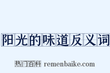 阳光的味道反义词是什么意思的图片